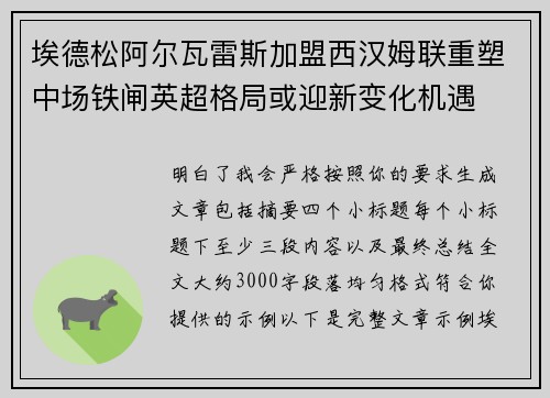 埃德松阿尔瓦雷斯加盟西汉姆联重塑中场铁闸英超格局或迎新变化机遇