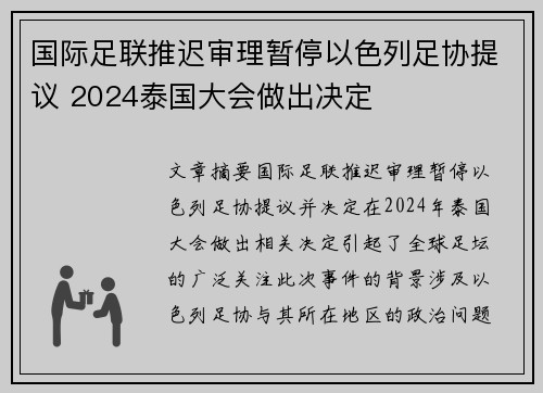 国际足联推迟审理暂停以色列足协提议 2024泰国大会做出决定 国际足联推迟审理暂停以色列足协提议 2024泰国大会做出决定