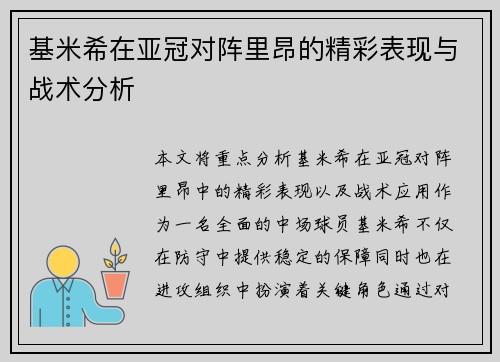 基米希在亚冠对阵里昂的精彩表现与战术分析