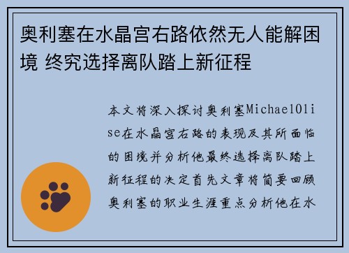 奥利塞在水晶宫右路依然无人能解困境 终究选择离队踏上新征程 奥利塞在水晶宫右路依然无人能解困境 终究选择离队踏上新征程