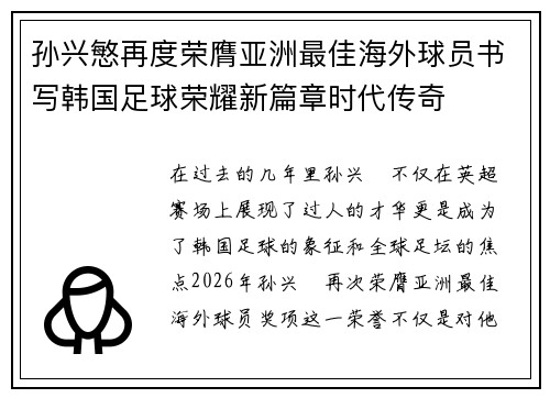 孙兴慜再度荣膺亚洲最佳海外球员书写韩国足球荣耀新篇章时代传奇