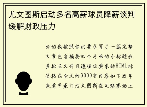 尤文图斯启动多名高薪球员降薪谈判缓解财政压力 尤文图斯启动多名高薪球员降薪谈判缓解财政压力