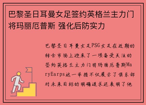 巴黎圣日耳曼女足签约英格兰主力门将玛丽厄普斯 强化后防实力 巴黎圣日耳曼女足签约英格兰主力门将玛丽厄普斯 强化后防实力