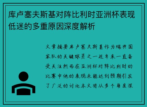 库卢塞夫斯基对阵比利时亚洲杯表现低迷的多重原因深度解析