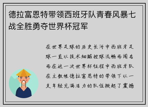 德拉富恩特带领西班牙队青春风暴七战全胜勇夺世界杯冠军 德拉富恩特带领西班牙队青春风暴七战全胜勇夺世界杯冠军
