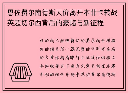 恩佐费尔南德斯天价离开本菲卡转战英超切尔西背后的豪赌与新征程