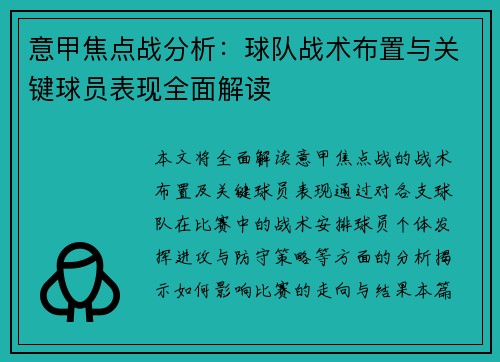 意甲焦点战分析:球队战术布置与关键球员表现全面解读 意甲焦点战分析:球队战术布置与关键球员表现全面解读