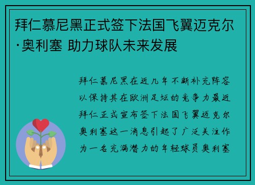 拜仁慕尼黑正式签下法国飞翼迈克尔·奥利塞 助力球队未来发展