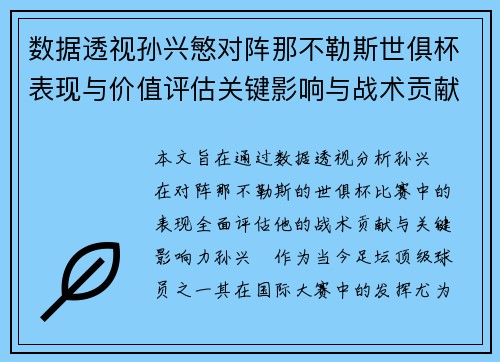 数据透视孙兴慜对阵那不勒斯世俱杯表现与价值评估关键影响与战术贡献 数据透视孙兴慜对阵那不勒斯世俱杯表现与价值评估关键影响与战术贡献