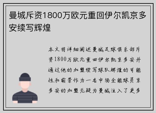 曼城斥资1800万欧元重回伊尔凯京多安续写辉煌 曼城斥资1800万欧元重回伊尔凯京多安续写辉煌