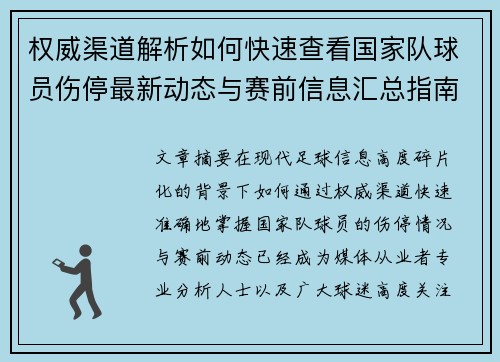 权威渠道解析如何快速查看国家队球员伤停最新动态与赛前信息汇总指南 权威渠道解析如何快速查看国家队球员伤停最新动态与赛前信息汇总指南