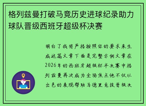 格列兹曼打破马竞历史进球纪录助力球队晋级西班牙超级杯决赛 格列兹曼打破马竞历史进球纪录助力球队晋级西班牙超级杯决赛