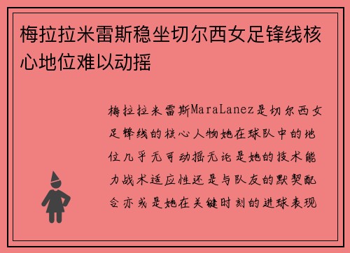 梅拉拉米雷斯稳坐切尔西女足锋线核心地位难以动摇