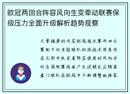欧冠两回合阵容风向生变牵动联赛保级压力全面升级解析趋势观察