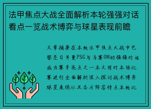 法甲焦点大战全面解析本轮强强对话看点一览战术博弈与球星表现前瞻