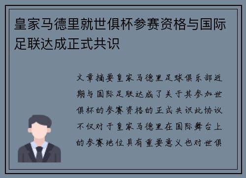 皇家马德里就世俱杯参赛资格与国际足联达成正式共识