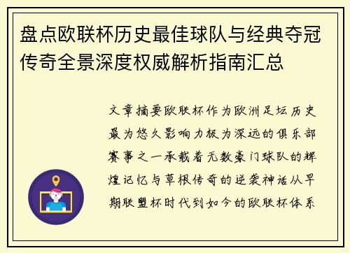 盘点欧联杯历史最佳球队与经典夺冠传奇全景深度权威解析指南汇总 盘点欧联杯历史最佳球队与经典夺冠传奇全景深度权威解析指南汇总