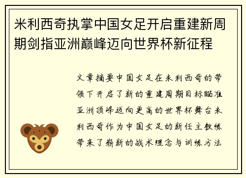 米利西奇执掌中国女足开启重建新周期剑指亚洲巅峰迈向世界杯新征程 米利西奇执掌中国女足开启重建新周期剑指亚洲巅峰迈向世界杯新征程