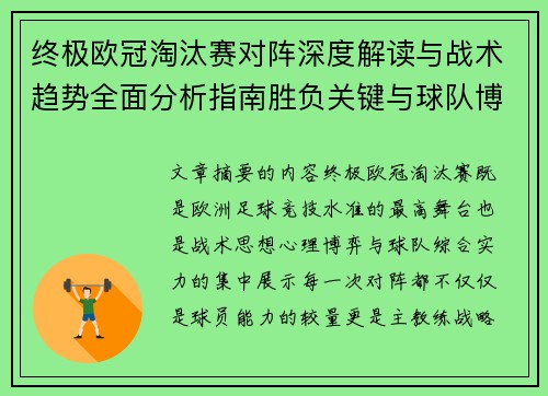 终极欧冠淘汰赛对阵深度解读与战术趋势全面分析指南胜负关键与球队博弈