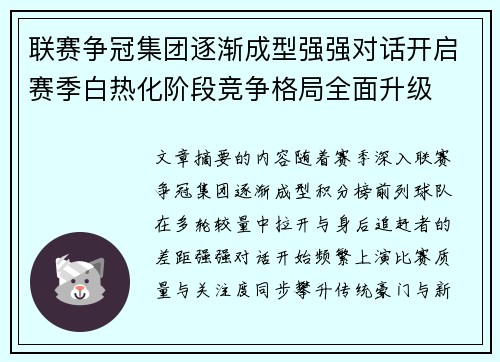 联赛争冠集团逐渐成型强强对话开启赛季白热化阶段竞争格局全面升级