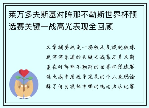 莱万多夫斯基对阵那不勒斯世界杯预选赛关键一战高光表现全回顾